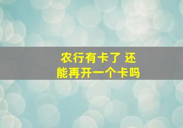 农行有卡了 还能再开一个卡吗